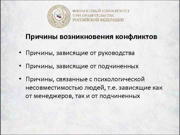 Причины возникновения конфликтов • Причины, зависящие от руководства • Причины, зависящие от подчиненных •