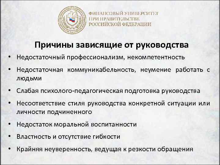 Причины зависящие от руководства • Недостаточный профессионализм, некомпетентность • Недостаточная коммуникабельность, неумение работать с