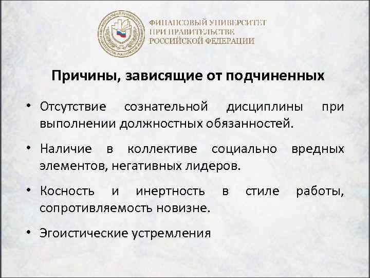 Причины, зависящие от подчиненных • Отсутствие сознательной дисциплины выполнении должностных обязанностей. при • Наличие