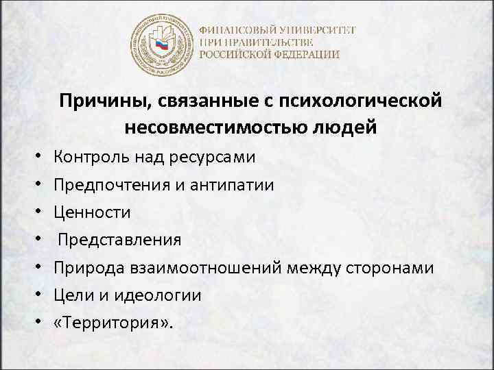Причины, связанные с психологической несовместимостью людей • • Контроль над ресурсами Предпочтения и антипатии