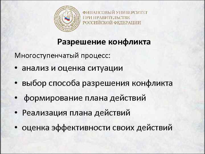Разрешение конфликта Многоступенчатый процесс: • анализ и оценка ситуации • выбор способа разрешения конфликта