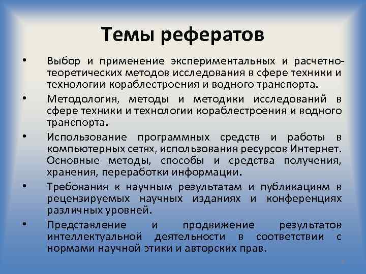 Темы рефератов • • • Выбор и применение экспериментальных и расчетно теоретических методов исследования