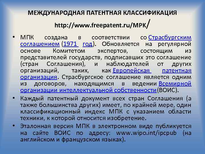 МЕЖДУНАРОДНАЯ ПАТЕНТНАЯ КЛАССИФИКАЦИЯ http: //www. freepatent. ru/MPK / • МПК создана в соответствии со