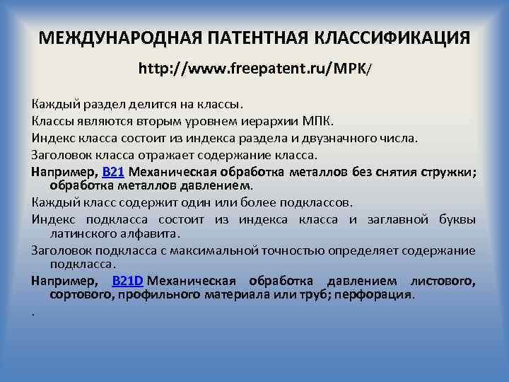 МЕЖДУНАРОДНАЯ ПАТЕНТНАЯ КЛАССИФИКАЦИЯ http: //www. freepatent. ru/MPK/ Каждый раздел делится на классы. Классы являются