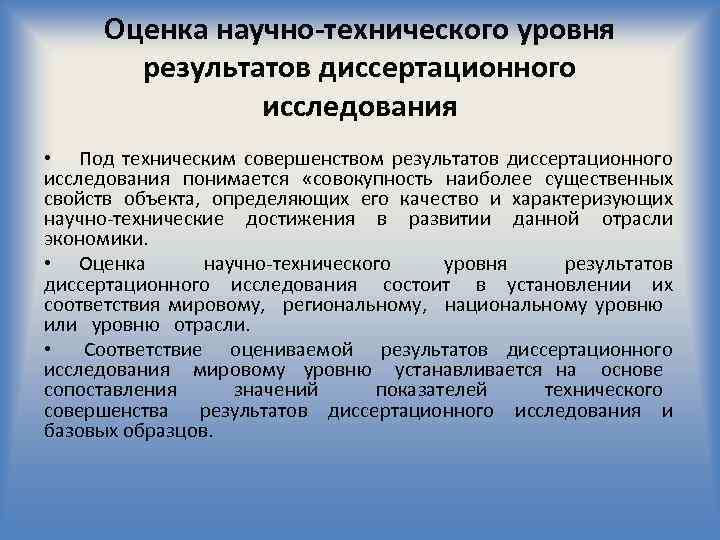 Оценка научно-технического уровня результатов диссертационного исследования • Под техническим совершенством результатов диссертационного исследования понимается