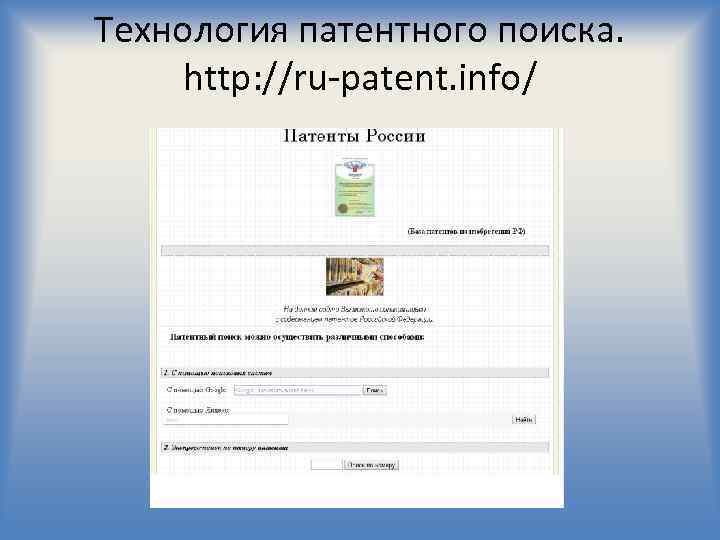 Технология патентного поиска. http: //ru-patent. info/ 