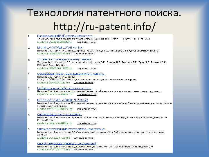 Технология патентного поиска. http: //ru-patent. info/ 