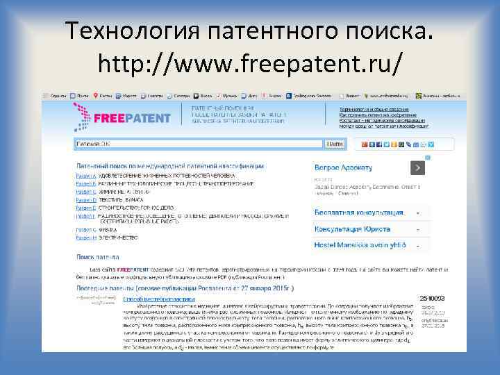 Технология патентного поиска. http: //www. freepatent. ru/ 