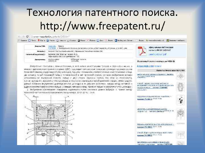 Технология патентного поиска. http: //www. freepatent. ru/ 