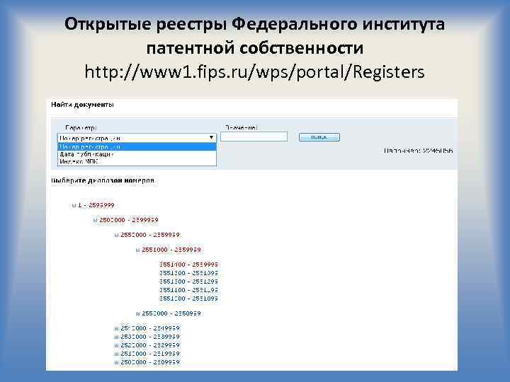 Открытые реестры Федерального института патентной собственности http: //www 1. fips. ru/wps/portal/Registers 