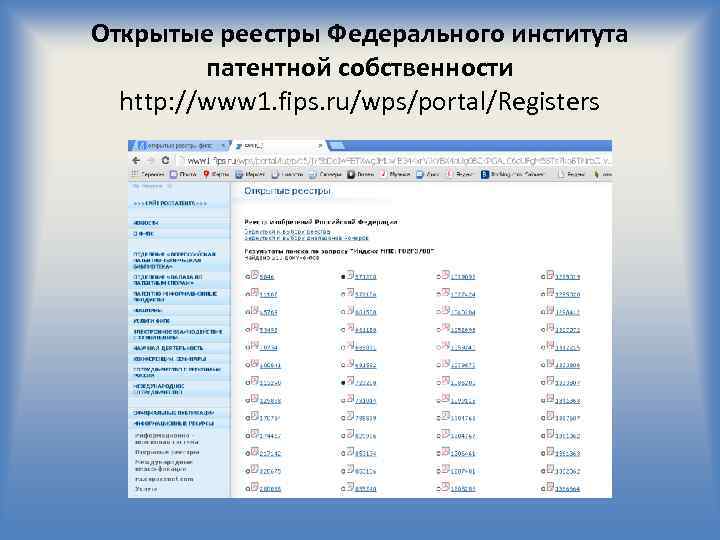 Открытые реестры Федерального института патентной собственности http: //www 1. fips. ru/wps/portal/Registers 
