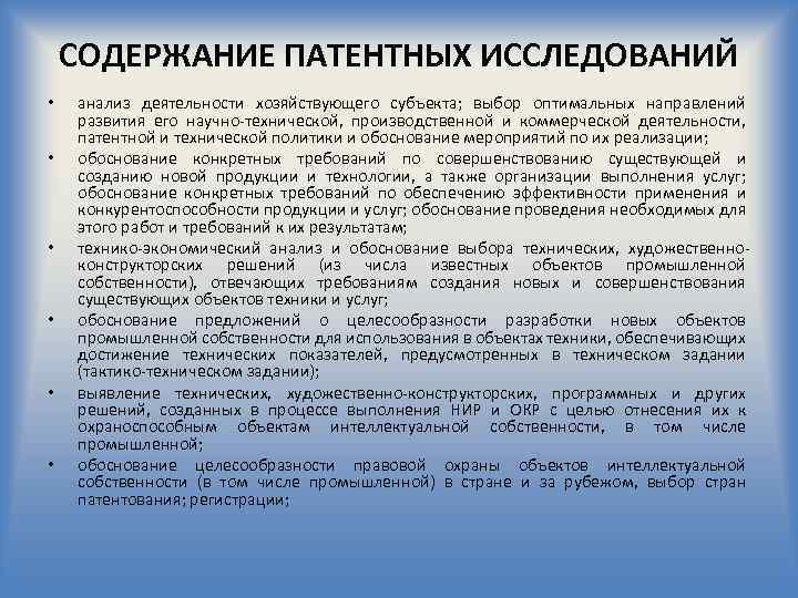 СОДЕРЖАНИЕ ПАТЕНТНЫХ ИССЛЕДОВАНИЙ • • • анализ деятельности хозяйствующего субъекта; выбор оптимальных направлений развития