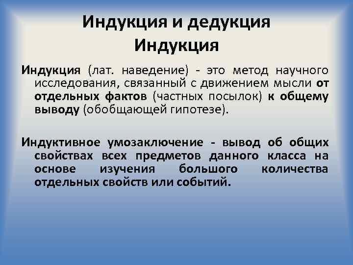 3 индукция и дедукция