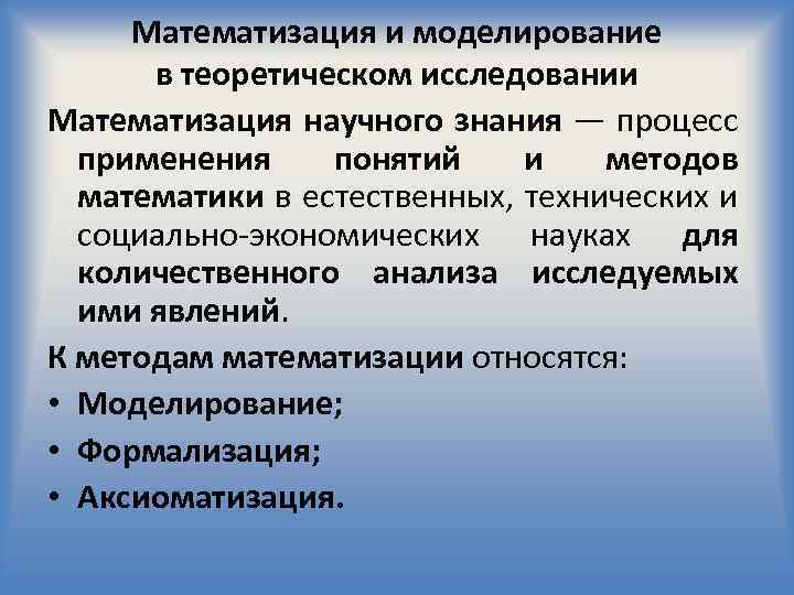 Формализация относится к методам теоретического познания. Математизация это метод научного познания. Математизация как метод научного познания примеры. Математизация теоретического знания.. Теоретические методы научного познания Математизация.