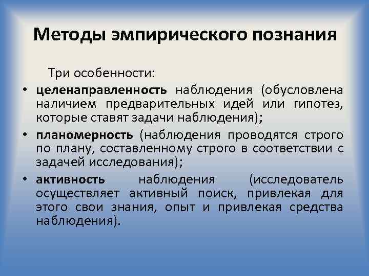 Общенаучные методы эмпирического познания