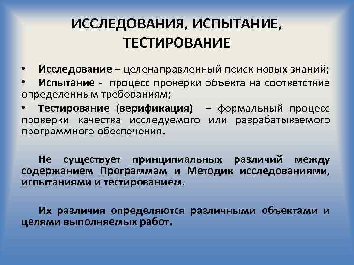 Отличия исследования. Программа исследовательских испытаний. Исследовательское тестирование. Исследование тестирования презентация. Исследовательские тесты.