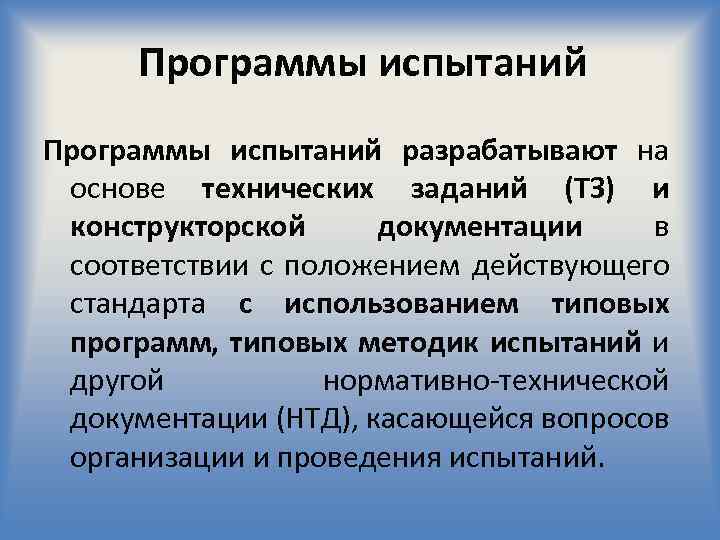 Программы испытаний разрабатывают на основе технических заданий (ТЗ) и конструкторской документации в соответствии с