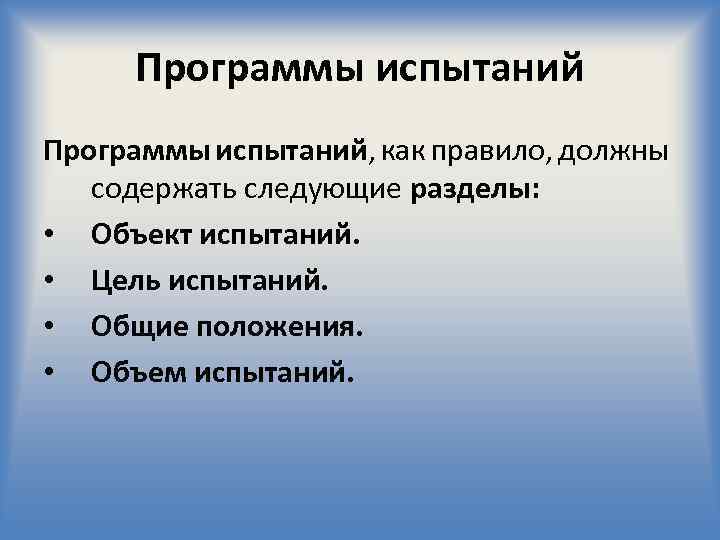 Программы испытаний, как правило, должны содержать следующие разделы: • Объект испытаний. • Цель испытаний.