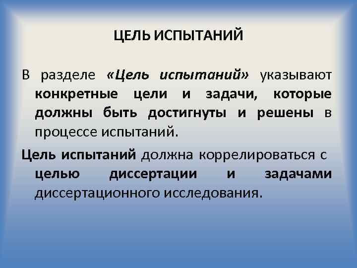 ЦЕЛЬ ИСПЫТАНИЙ В разделе «Цель испытаний» указывают конкретные цели и задачи, которые должны быть