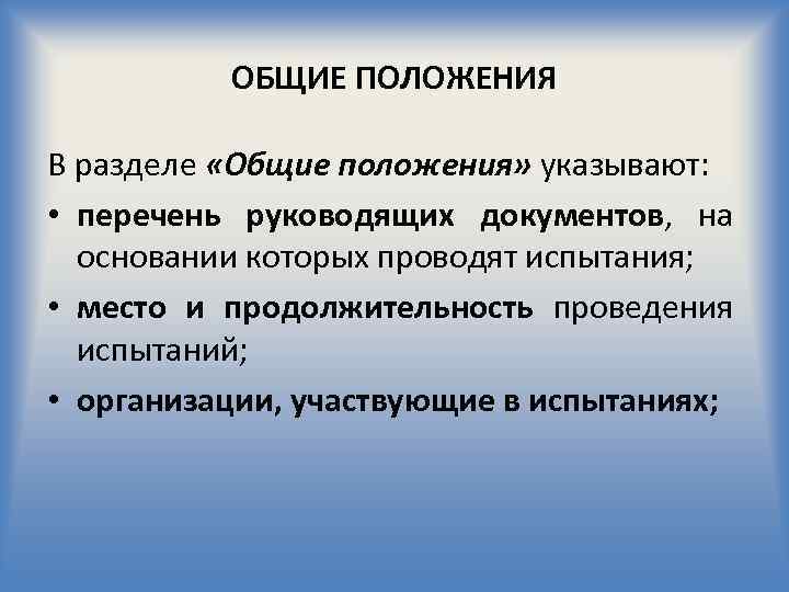 ОБЩИЕ ПОЛОЖЕНИЯ В разделе «Общие положения» указывают: • перечень руководящих документов, на основании которых