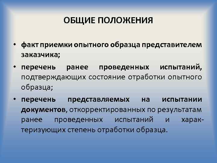 ОБЩИЕ ПОЛОЖЕНИЯ • факт приемки опытного образца представителем заказчика; • перечень ранее проведенных испытаний,