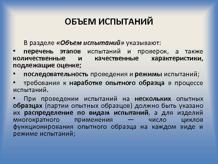 ОБЪЕМ ИСПЫТАНИЙ В разделе «Объем испытаний» указывают: • перечень этапов испытаний и проверок, а