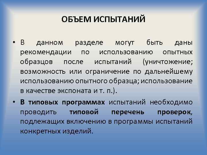 ОБЪЕМ ИСПЫТАНИЙ • В данном разделе могут быть даны рекомендации по использованию опытных образцов