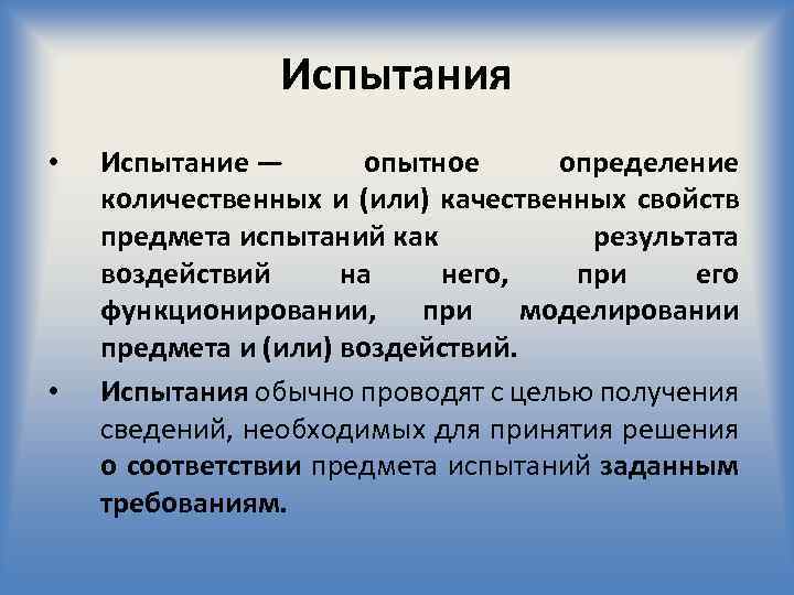 Какие есть испытания