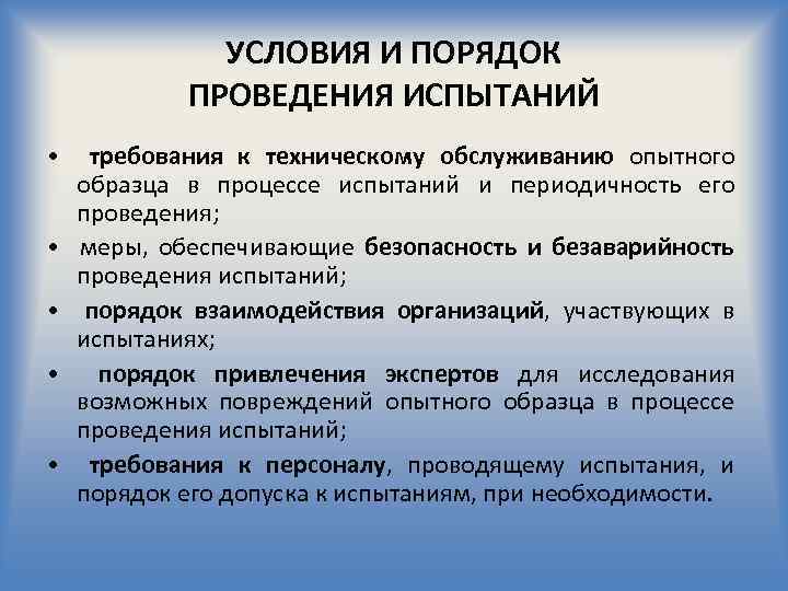 УСЛОВИЯ И ПОРЯДОК ПРОВЕДЕНИЯ ИСПЫТАНИЙ • требования к техническому обслуживанию опытного образца в процессе