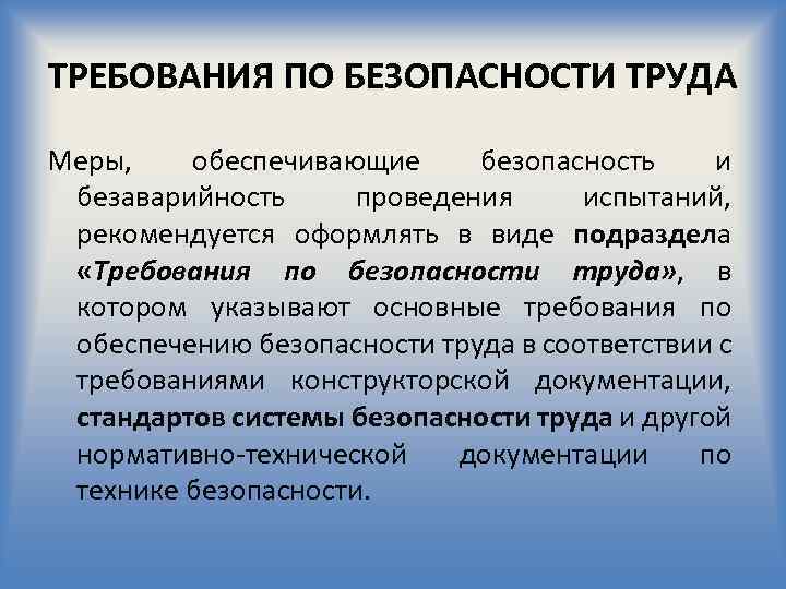 ТРЕБОВАНИЯ ПО БЕЗОПАСНОСТИ ТРУДА Меры, обеспечивающие безопасность и безаварийность проведения испытаний, рекомендуется оформлять в