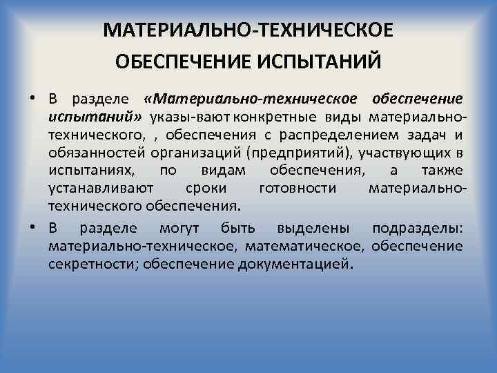 МАТЕРИАЛЬНО-ТЕХНИЧЕСКОЕ ОБЕСПЕЧЕНИЕ ИСПЫТАНИЙ • В разделе «Материально-техническое обеспечение испытаний» указы вают конкретные виды материально