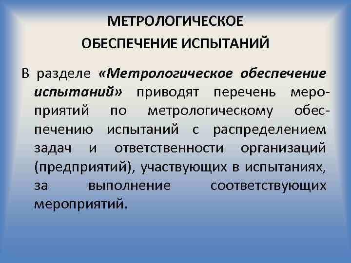 МЕТРОЛОГИЧЕСКОЕ ОБЕСПЕЧЕНИЕ ИСПЫТАНИЙ В разделе «Метрологическое обеспечение испытаний» приводят перечень меро приятий по метрологическому