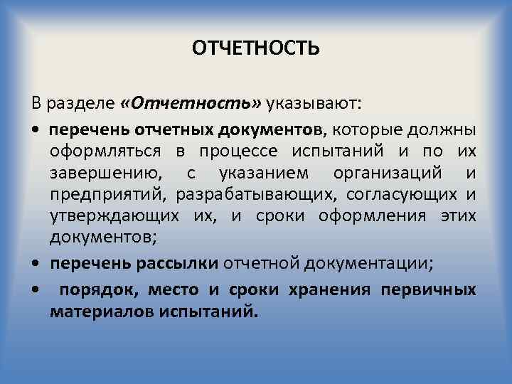 ОТЧЕТНОСТЬ В разделе «Отчетность» указывают: • перечень отчетных документов, которые должны оформляться в процессе