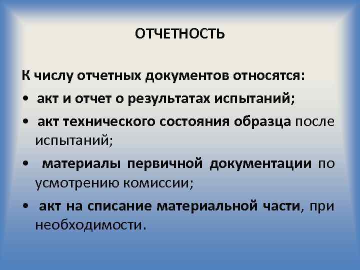 ОТЧЕТНОСТЬ К числу отчетных документов относятся: • акт и отчет о результатах испытаний; •