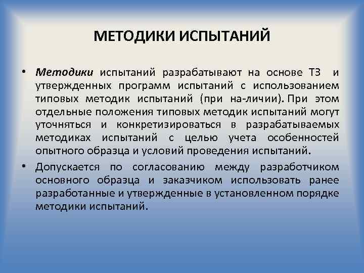 МЕТОДИКИ ИСПЫТАНИЙ • Методики испытаний разрабатывают на основе ТЗ и утвержденных программ испытаний с