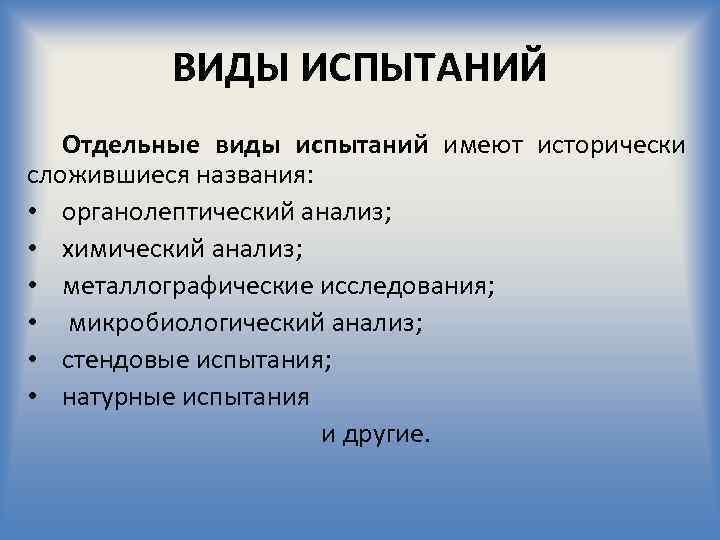 ВИДЫ ИСПЫТАНИЙ Отдельные виды испытаний имеют исторически сложившиеся названия: • органолептический анализ; • химический