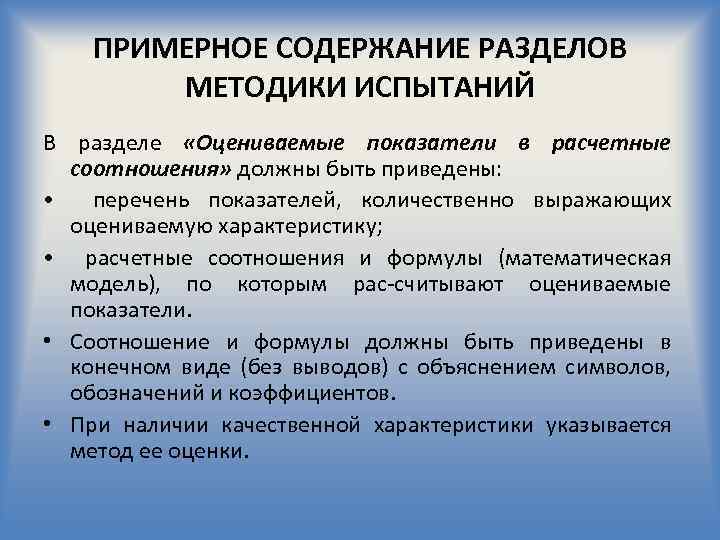 ПРИМЕРНОЕ СОДЕРЖАНИЕ РАЗДЕЛОВ МЕТОДИКИ ИСПЫТАНИЙ В разделе «Оцениваемые показатели в расчетные соотношения» должны быть