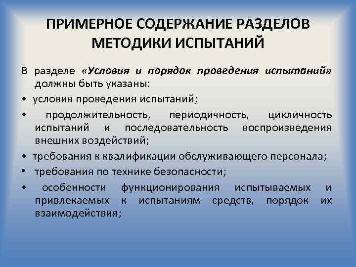 Методика испытаний. Методика проведения испытаний. Методика испытаний и порядок проведения. Определение методики испытаний.