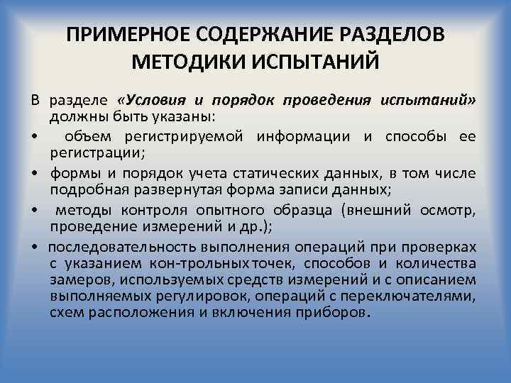 ПРИМЕРНОЕ СОДЕРЖАНИЕ РАЗДЕЛОВ МЕТОДИКИ ИСПЫТАНИЙ В разделе «Условия и порядок проведения испытаний» должны быть