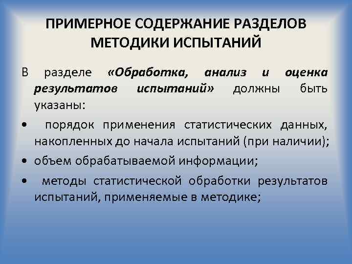 ПРИМЕРНОЕ СОДЕРЖАНИЕ РАЗДЕЛОВ МЕТОДИКИ ИСПЫТАНИЙ В разделе «Обработка, анализ и оценка результатов испытаний» должны