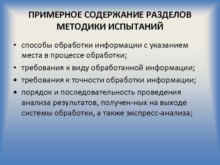 ПРИМЕРНОЕ СОДЕРЖАНИЕ РАЗДЕЛОВ МЕТОДИКИ ИСПЫТАНИЙ • способы обработки информации с указанием места в процессе