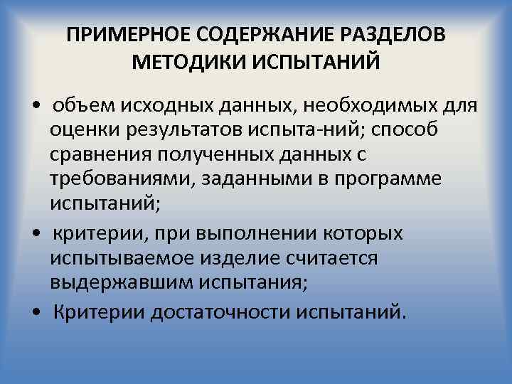 ПРИМЕРНОЕ СОДЕРЖАНИЕ РАЗДЕЛОВ МЕТОДИКИ ИСПЫТАНИЙ • объем исходных данных, необходимых для оценки результатов испыта