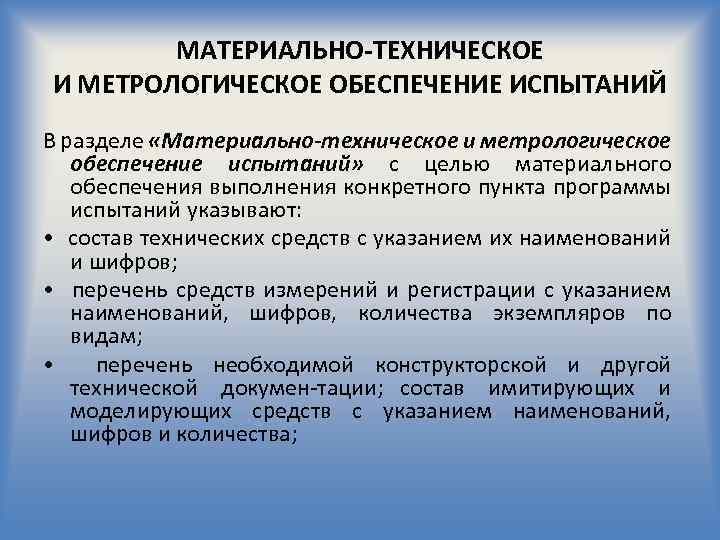 МАТЕРИАЛЬНО-ТЕХНИЧЕСКОЕ И МЕТРОЛОГИЧЕСКОЕ ОБЕСПЕЧЕНИЕ ИСПЫТАНИЙ В разделе «Материально-техническое и метрологическое обеспечение испытаний» с целью