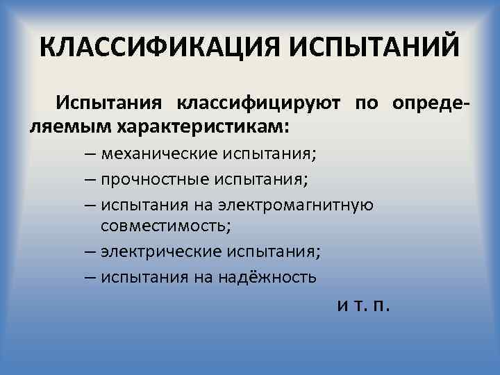 Какие есть испытания. Классификация испытаний. Классификация видов испытаний. Классификация испытаний оборудования. Классификацию оборудования для механических испытаний.