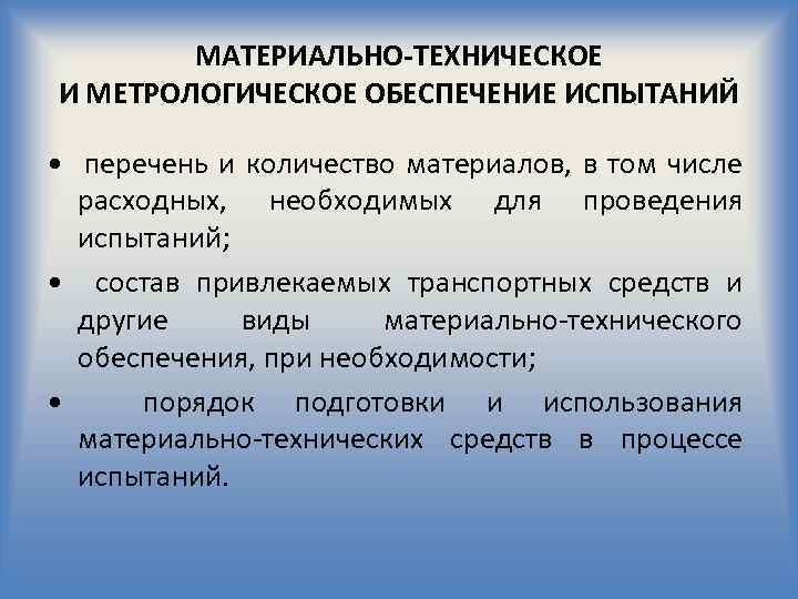 МАТЕРИАЛЬНО-ТЕХНИЧЕСКОЕ И МЕТРОЛОГИЧЕСКОЕ ОБЕСПЕЧЕНИЕ ИСПЫТАНИЙ • перечень и количество материалов, в том числе расходных,