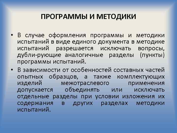 ПРОГРАММЫ И МЕТОДИКИ • В случае оформления программы и методики испытаний в виде единого