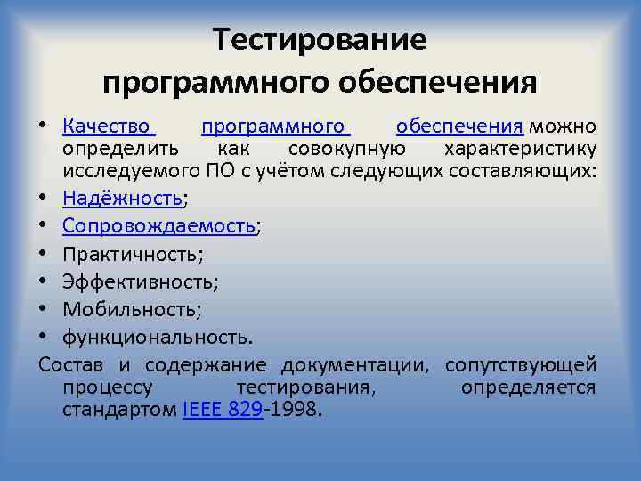 Тестирование программного обеспечения • Качество программного обеспечения можно определить как совокупную характеристику исследуемого ПО