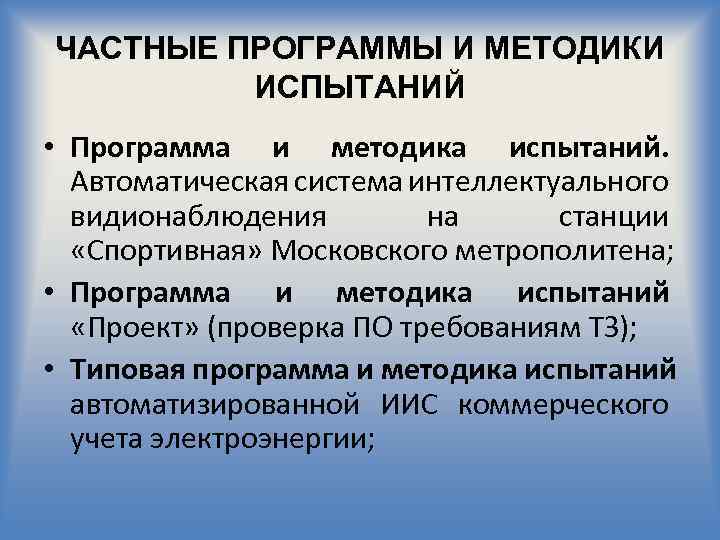 ЧАСТНЫЕ ПРОГРАММЫ И МЕТОДИКИ ИСПЫТАНИЙ • Программа и методика испытаний. Автоматическая система интеллектуального видионаблюдения