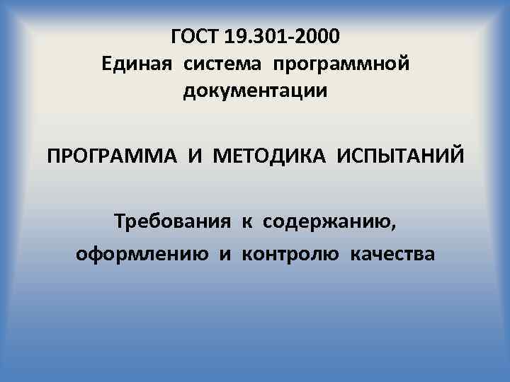 ГОСТ 19. 301 -2000 Единая система программной документации ПРОГРАММА И МЕТОДИКА ИСПЫТАНИЙ Требования к