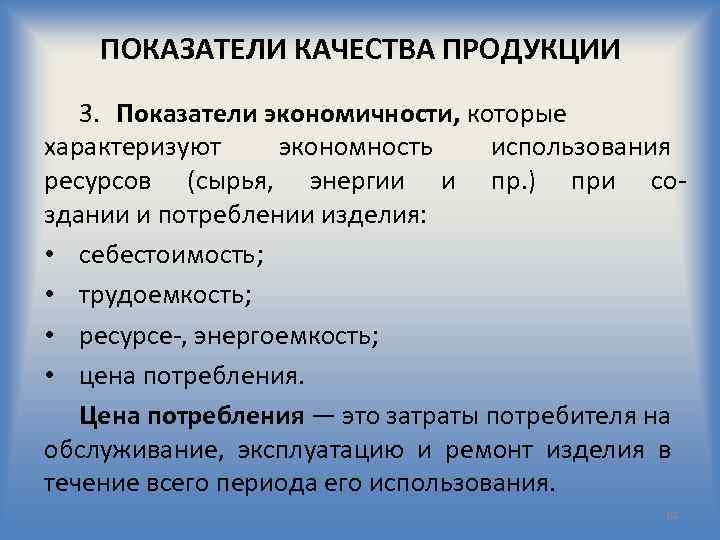 ПОКАЗАТЕЛИ КАЧЕСТВА ПРОДУКЦИИ 3. Показатели экономичности, которые характеризуют экономность использования ресурсов (сырья, энергии и